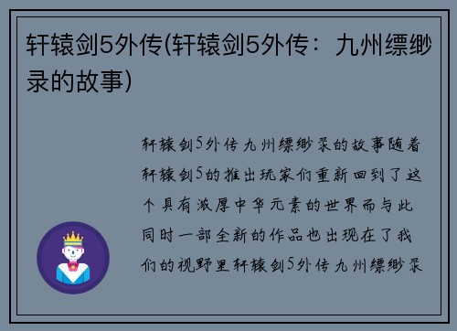轩辕剑5外传(轩辕剑5外传：九州缥缈录的故事)