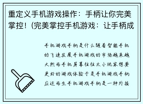重定义手机游戏操作：手柄让你完美掌控！(完美掌控手机游戏：让手柄成为你的最佳拍档！)