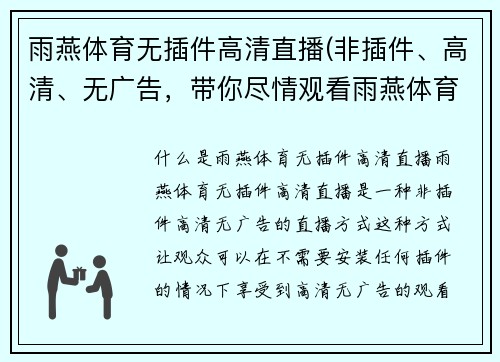 雨燕体育无插件高清直播(非插件、高清、无广告，带你尽情观看雨燕体育直播)