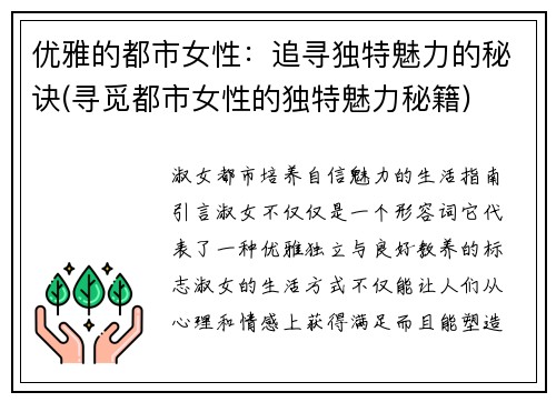 优雅的都市女性：追寻独特魅力的秘诀(寻觅都市女性的独特魅力秘籍)