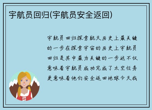 宇航员回归(宇航员安全返回)