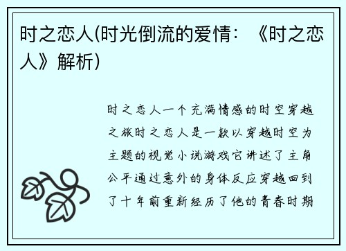 时之恋人(时光倒流的爱情：《时之恋人》解析)