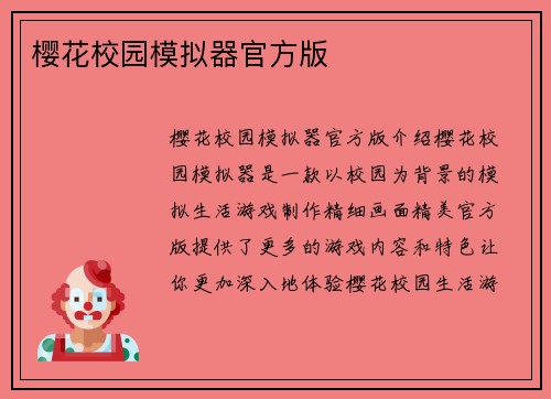 樱花校园模拟器官方版