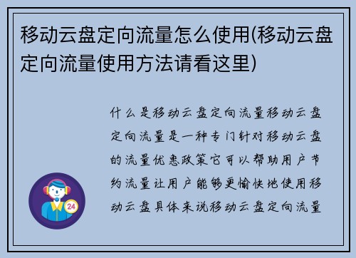 移动云盘定向流量怎么使用(移动云盘定向流量使用方法请看这里)
