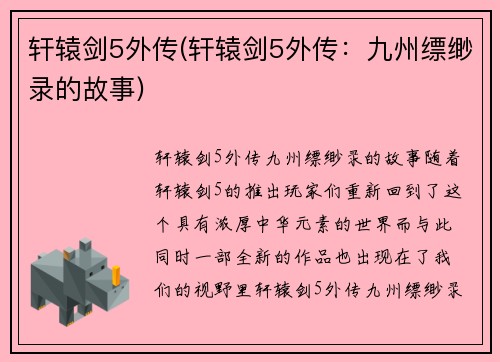 轩辕剑5外传(轩辕剑5外传：九州缥缈录的故事)