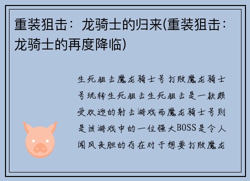 重装狙击：龙骑士的归来(重装狙击：龙骑士的再度降临)