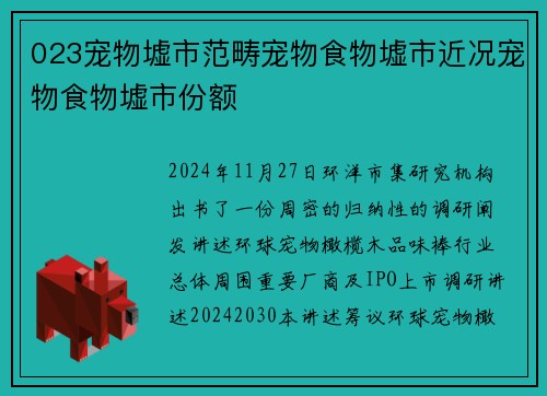 023宠物墟市范畴宠物食物墟市近况宠物食物墟市份额