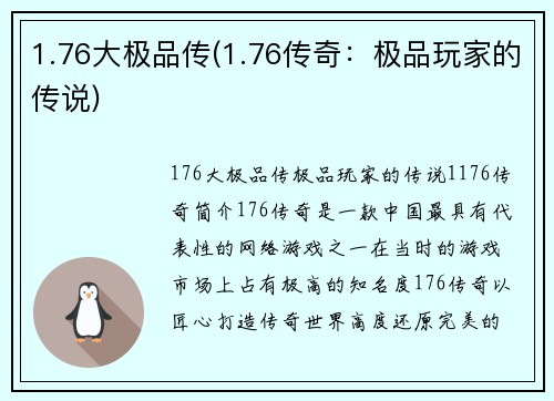 1.76大极品传(1.76传奇：极品玩家的传说)