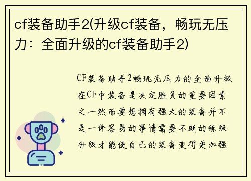 cf装备助手2(升级cf装备，畅玩无压力：全面升级的cf装备助手2)