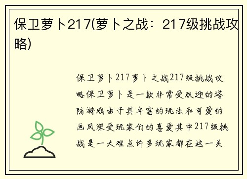 保卫萝卜217(萝卜之战：217级挑战攻略)