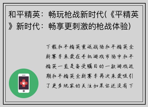 和平精英：畅玩枪战新时代(《平精英》新时代：畅享更刺激的枪战体验)