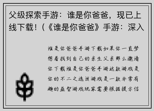 父级探索手游：谁是你爸爸，现已上线下载！(《谁是你爸爸》手游：深入探索父级世界)