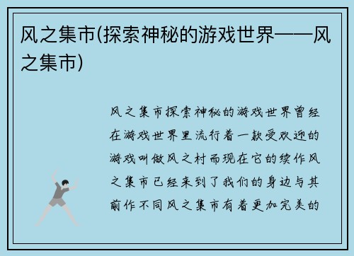 风之集市(探索神秘的游戏世界——风之集市)