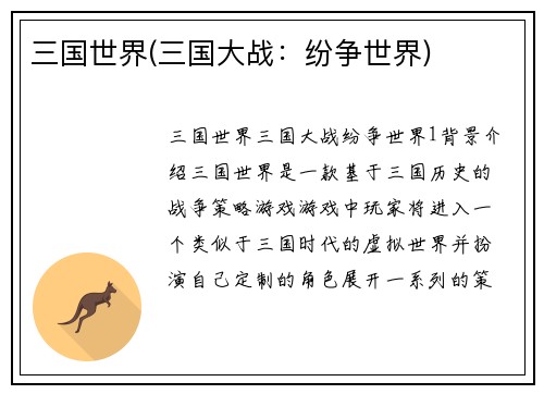 三国世界(三国大战：纷争世界)