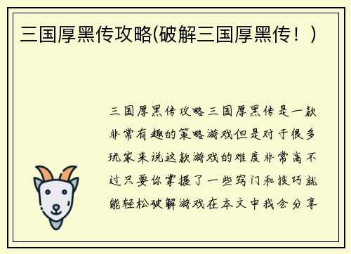 三国厚黑传攻略(破解三国厚黑传！)