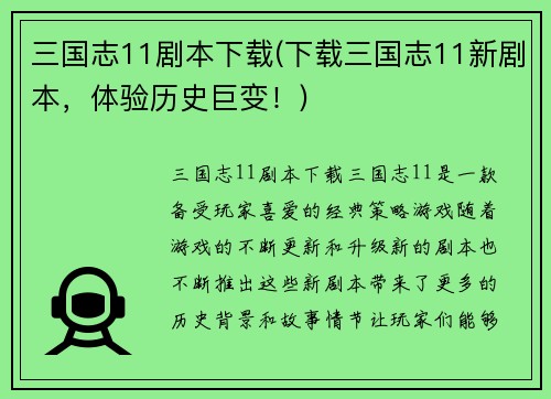 三国志11剧本下载(下载三国志11新剧本，体验历史巨变！)
