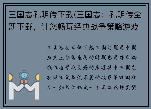 三国志孔明传下载(三国志：孔明传全新下载，让您畅玩经典战争策略游戏！)