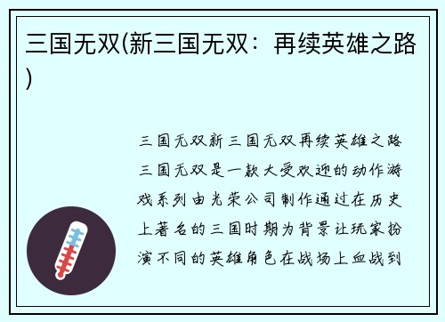三国无双(新三国无双：再续英雄之路)
