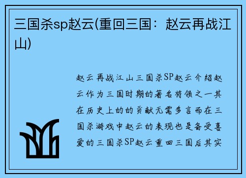 三国杀sp赵云(重回三国：赵云再战江山)