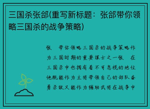 三国杀张郃(重写新标题：张郃带你领略三国杀的战争策略)