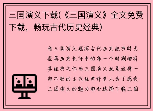 三国演义下载(《三国演义》全文免费下载，畅玩古代历史经典)