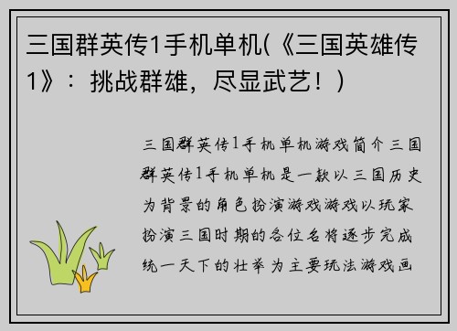 三国群英传1手机单机(《三国英雄传1》：挑战群雄，尽显武艺！)
