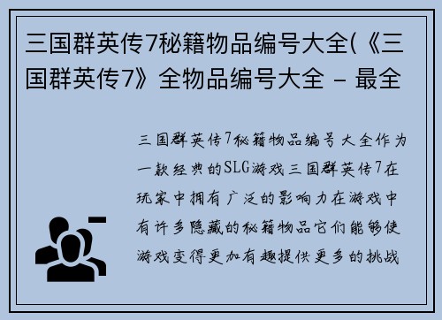 三国群英传7秘籍物品编号大全(《三国群英传7》全物品编号大全 - 最全物品攻略)