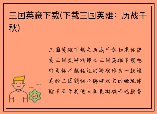 三国英豪下载(下载三国英雄：历战千秋)
