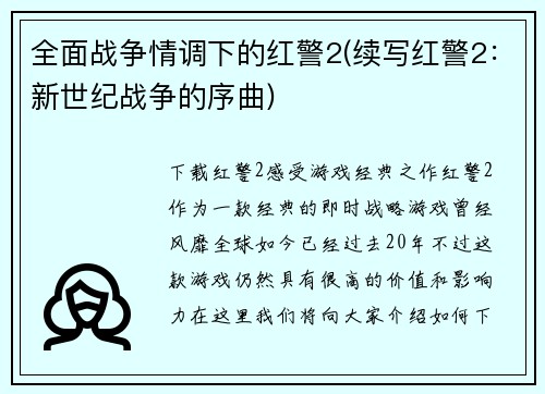 全面战争情调下的红警2(续写红警2：新世纪战争的序曲)