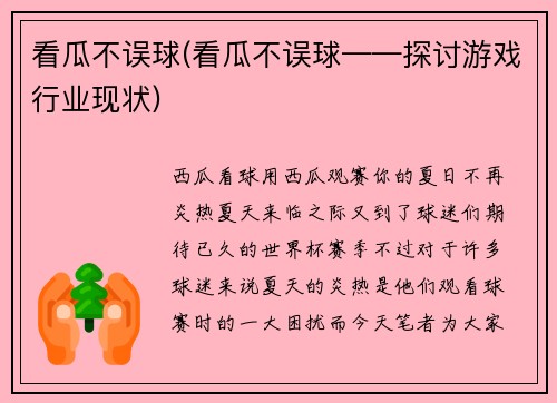 看瓜不误球(看瓜不误球——探讨游戏行业现状)