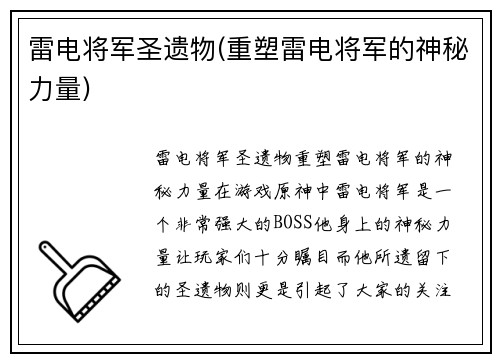 雷电将军圣遗物(重塑雷电将军的神秘力量)