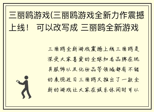 三丽鸥游戏(三丽鸥游戏全新力作震撼上线！ 可以改写成 三丽鸥全新游戏震撼上线！)