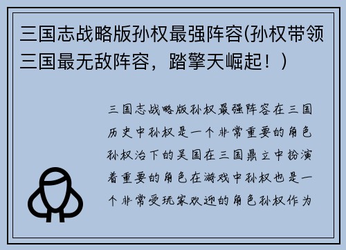 三国志战略版孙权最强阵容(孙权带领三国最无敌阵容，踏擎天崛起！)