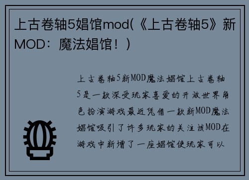 上古卷轴5娼馆mod(《上古卷轴5》新MOD：魔法娼馆！)