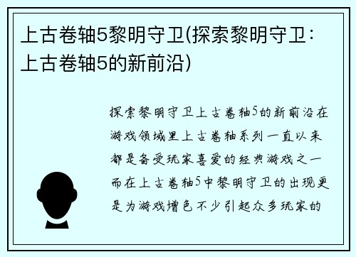 上古卷轴5黎明守卫(探索黎明守卫：上古卷轴5的新前沿)