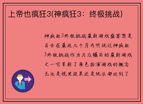 上帝也疯狂3(神疯狂3：终极挑战)