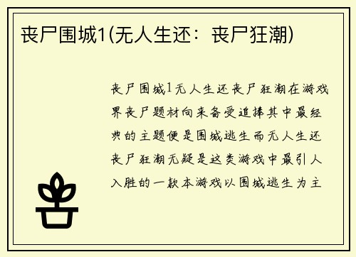 丧尸围城1(无人生还：丧尸狂潮)