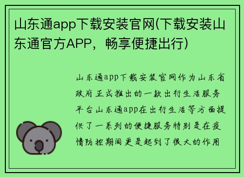 山东通app下载安装官网(下载安装山东通官方APP，畅享便捷出行)