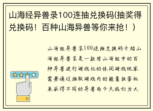山海经异兽录100连抽兑换码(抽奖得兑换码！百种山海异兽等你来抢！)