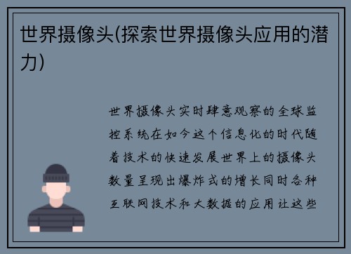 世界摄像头(探索世界摄像头应用的潜力)