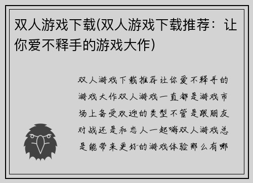 双人游戏下载(双人游戏下载推荐：让你爱不释手的游戏大作)