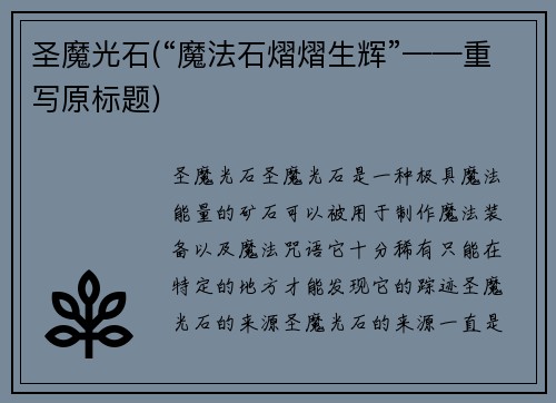 圣魔光石(“魔法石熠熠生辉”——重写原标题)