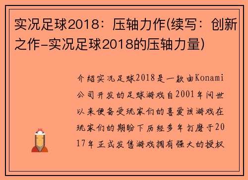实况足球2018：压轴力作(续写：创新之作-实况足球2018的压轴力量)
