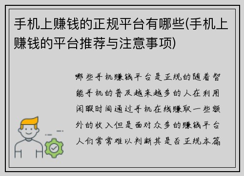 手机上赚钱的正规平台有哪些(手机上赚钱的平台推荐与注意事项)