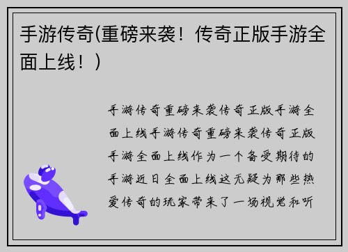 手游传奇(重磅来袭！传奇正版手游全面上线！)