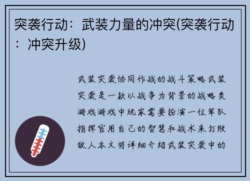 突袭行动：武装力量的冲突(突袭行动：冲突升级)