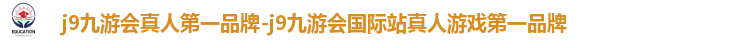j9九游会真人第一品牌-j9九游会国际站真人游戏第一品牌
